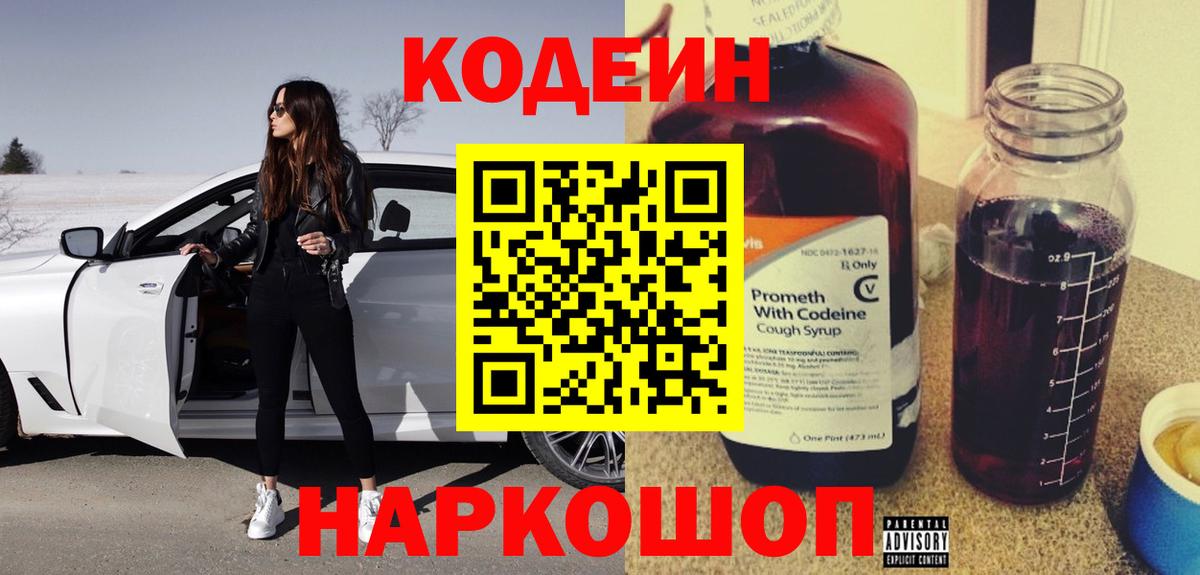 Кодеин Purple Drank Киров